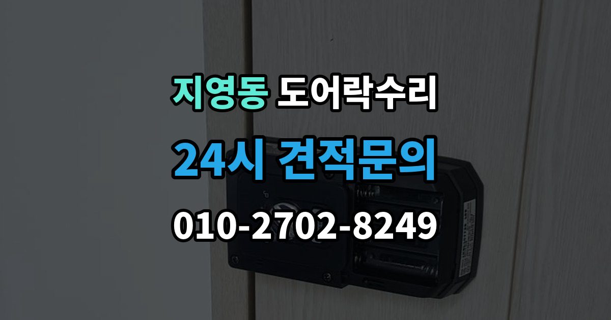 지영동 도어락 수리 잠금이 풀렸다 잠겼다 할 때 원인 구분하기