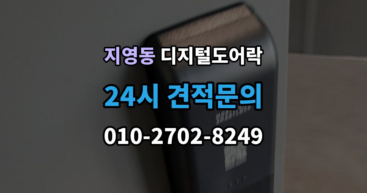 지영동 디지털 도어락 출장 안내 - 센서 오인식이 잦다면 위치 조정부터 확인