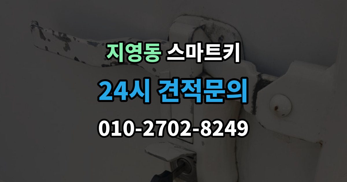 지영동 스마트키 재등록이 필요한 상황 살펴보기