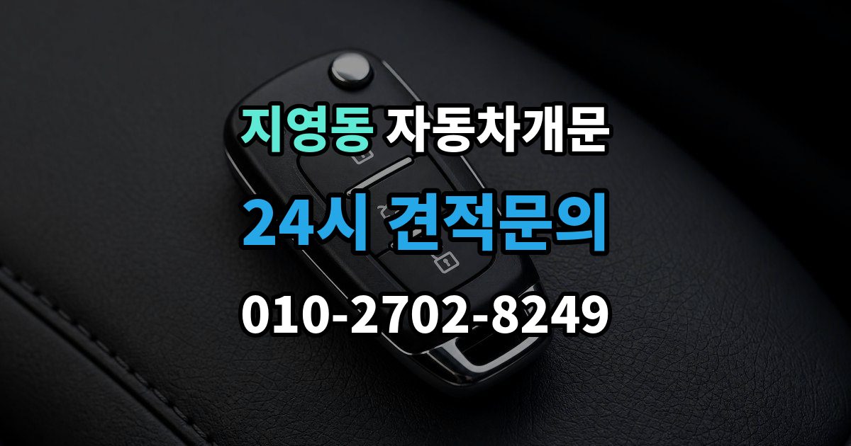 지영동 자동차 문 잠김 출장 안내 - 출장 비용이 궁금할 때 확인할 항목