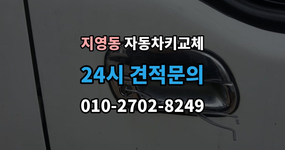 지영동 자동차키 교체 출장 안내 - 서비스 이용 시 주의할 점