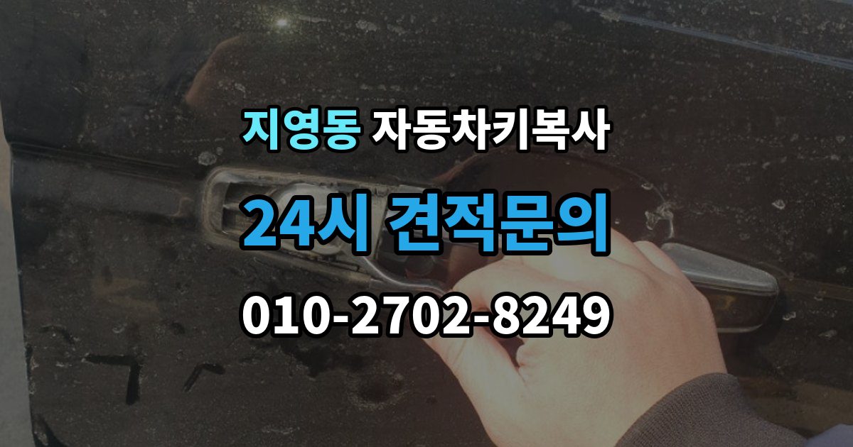 지영동 자동차키 복사 출장 안내 - 현장 방문으로 처리되는 절차와 준비물