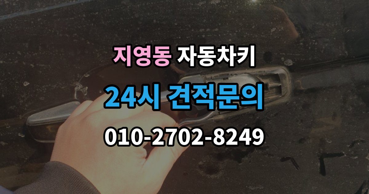 지영동 자동차키 출장 안내 - 복제 후 이모빌라이저 등록이 필요한 경우