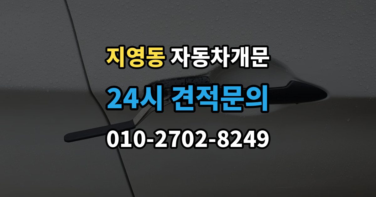 지영동 차 문 잠겼을 때 출장 안내 - 고속도로 휴게소에서 잠겼을 때 대응