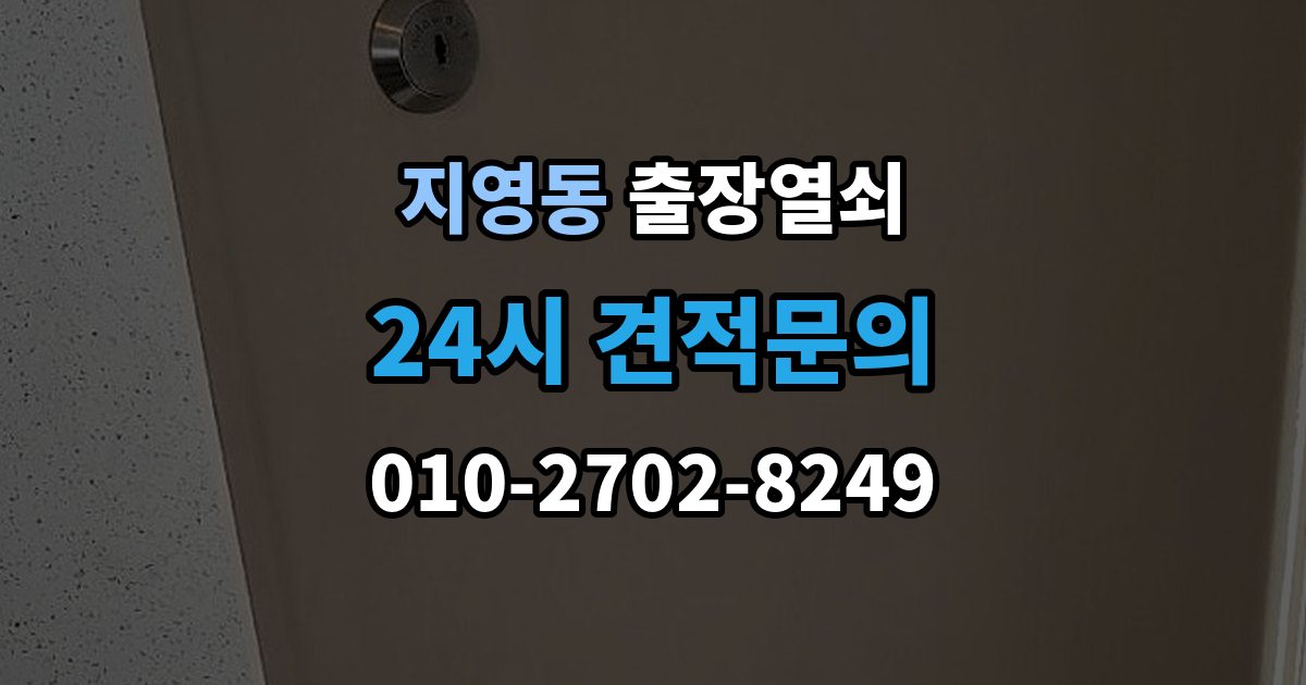 지영동 출장 열쇠 화장실 문 잠김
