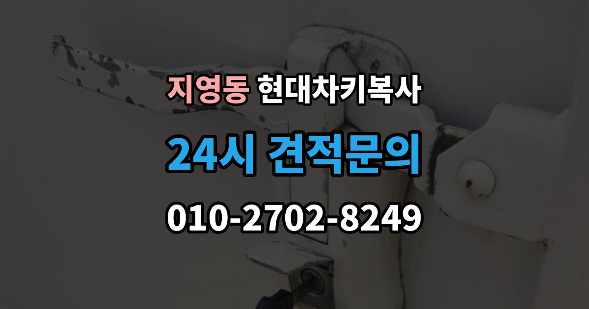 지영동 현대 차키 복사 출장 안내 - 차주 확인 절차와 준비 서류 정리