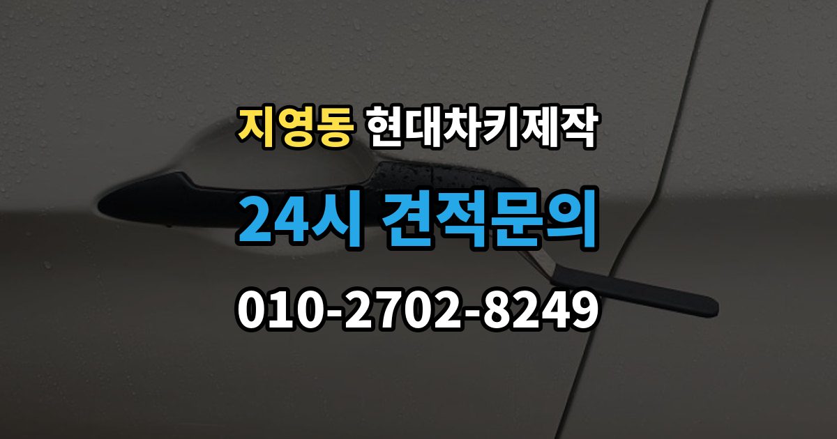 지영동 현대 차키 제작 출장 안내 - 잠금 해제 반응이 없을 때 점검 포인트