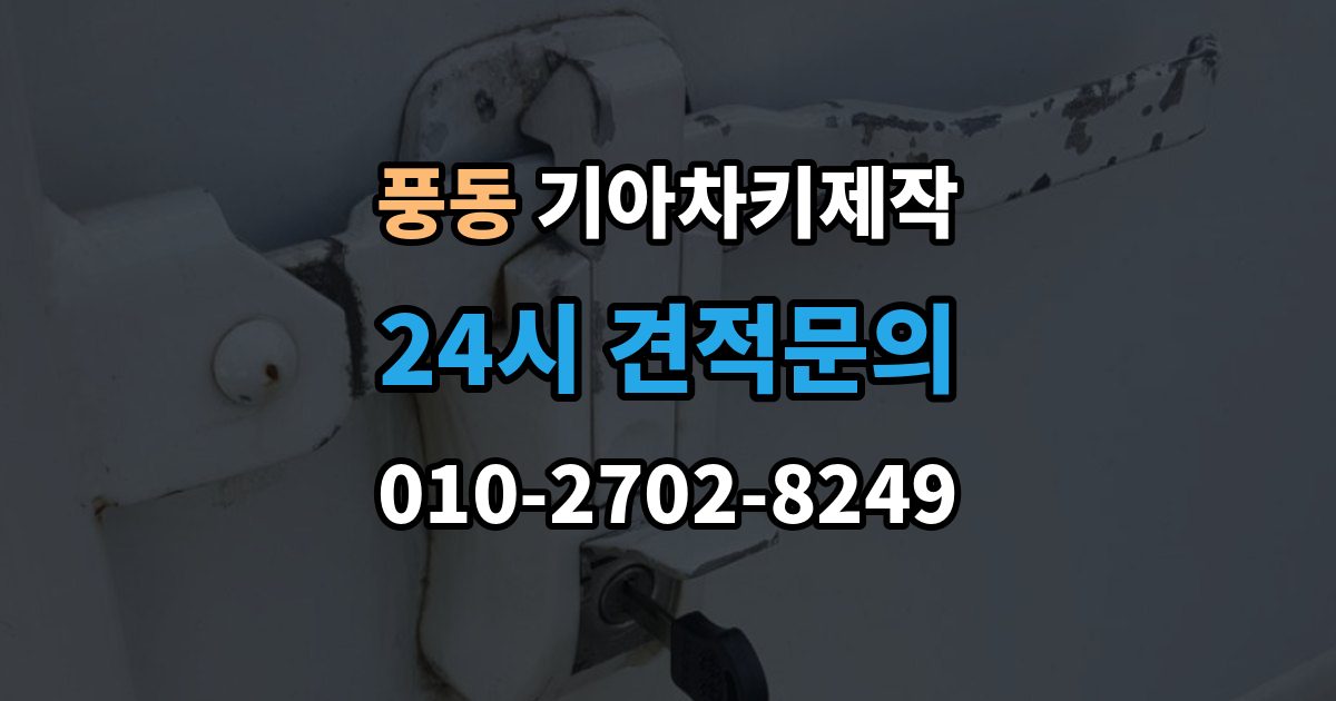 고양시 일산동구 풍동 기아 차키 제작 출장 안내 - 차량이 잠겼을 때 대처 순서