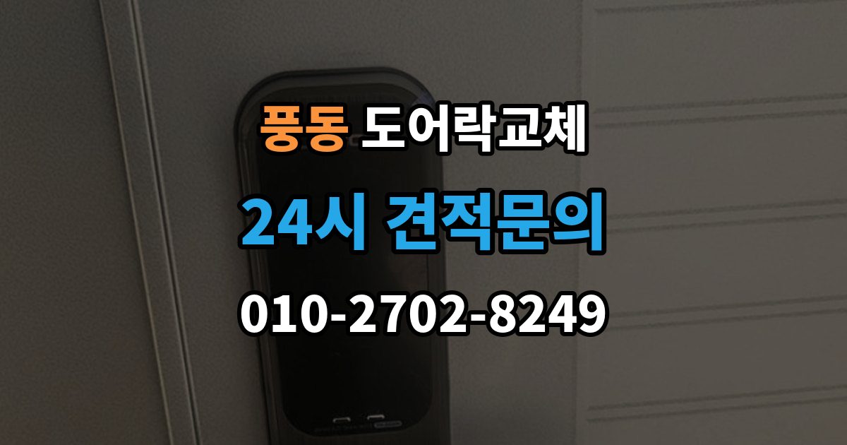 고양시 일산동구 풍동 아파트 도어락 교체