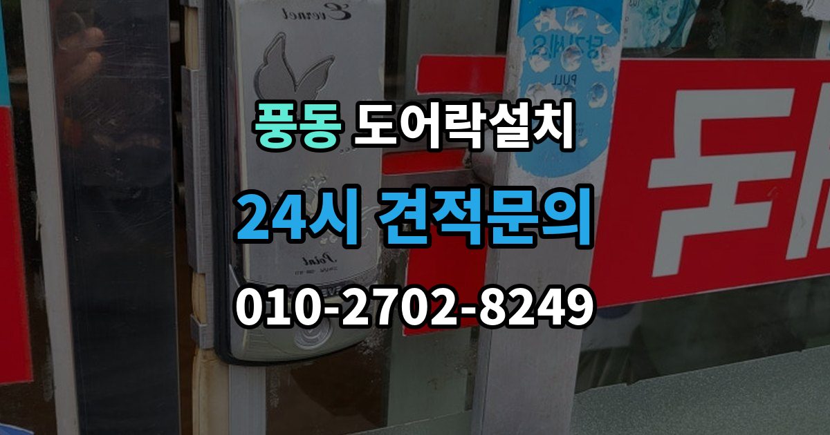 고양시 일산동구 풍동 도어락 설치 출장 안내 - 지문형 도어락을 고를 때 체크할 항목