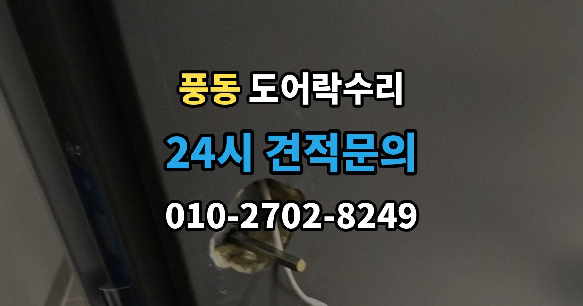 고양시 일산동구 풍동 도어락 수리 외부 충격 뒤 본체와 문짝을 함께 보는 이유