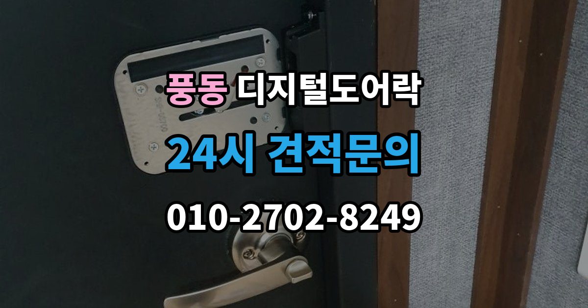 고양시 일산동구 풍동 디지털 도어락 출장 안내 - 리셋이 필요한 상황과 주의사항