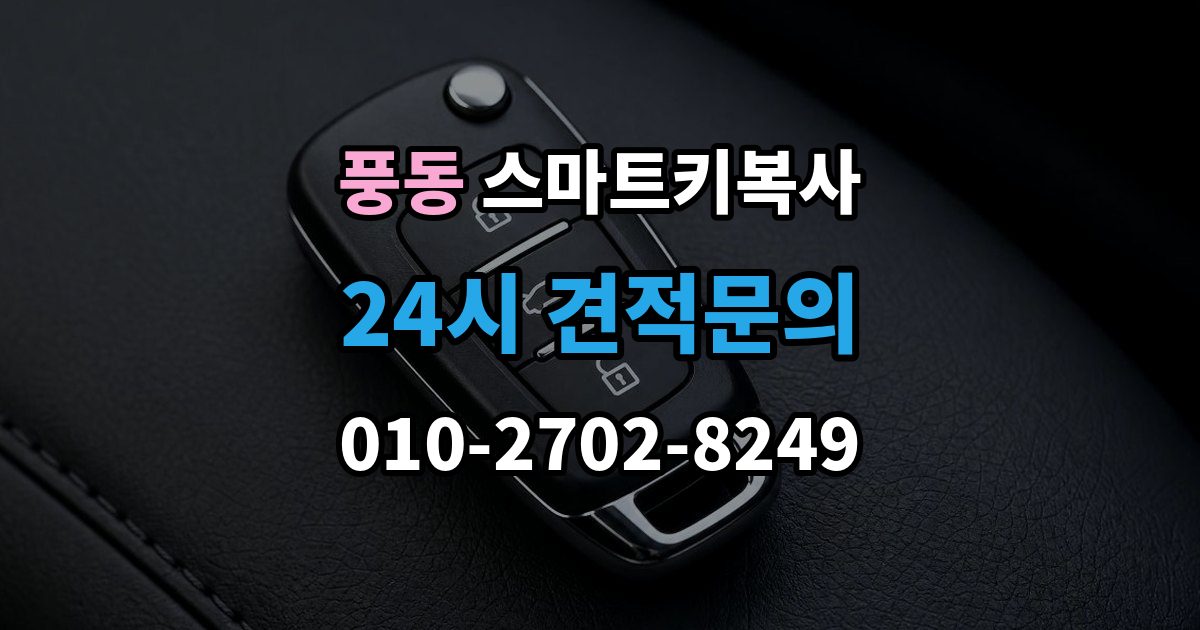 고양시 일산동구 풍동 스마트키 복사 시동 인식 오류를 확인하는 순서