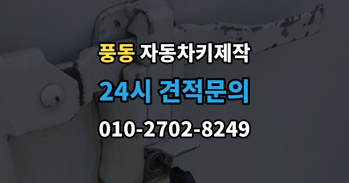 고양시 일산동구 풍동 자동차키 제작 커팅 상태가 좋지 않으면 생길 수 있는 문제