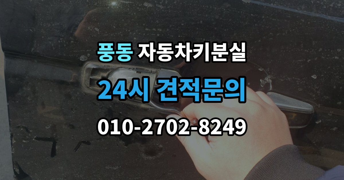 고양시 일산동구 풍동 차 키 잃어버렸을 때 출장 안내 - 가장 먼저 해야 할 안전 조치