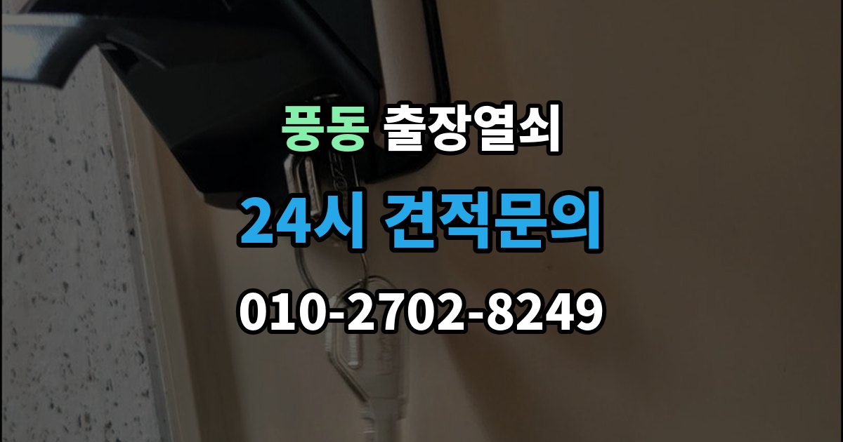 고양시 일산동구 풍동 출장 열쇠 출장 안내 - 비대면 안내로 가능한 작업과 준비물