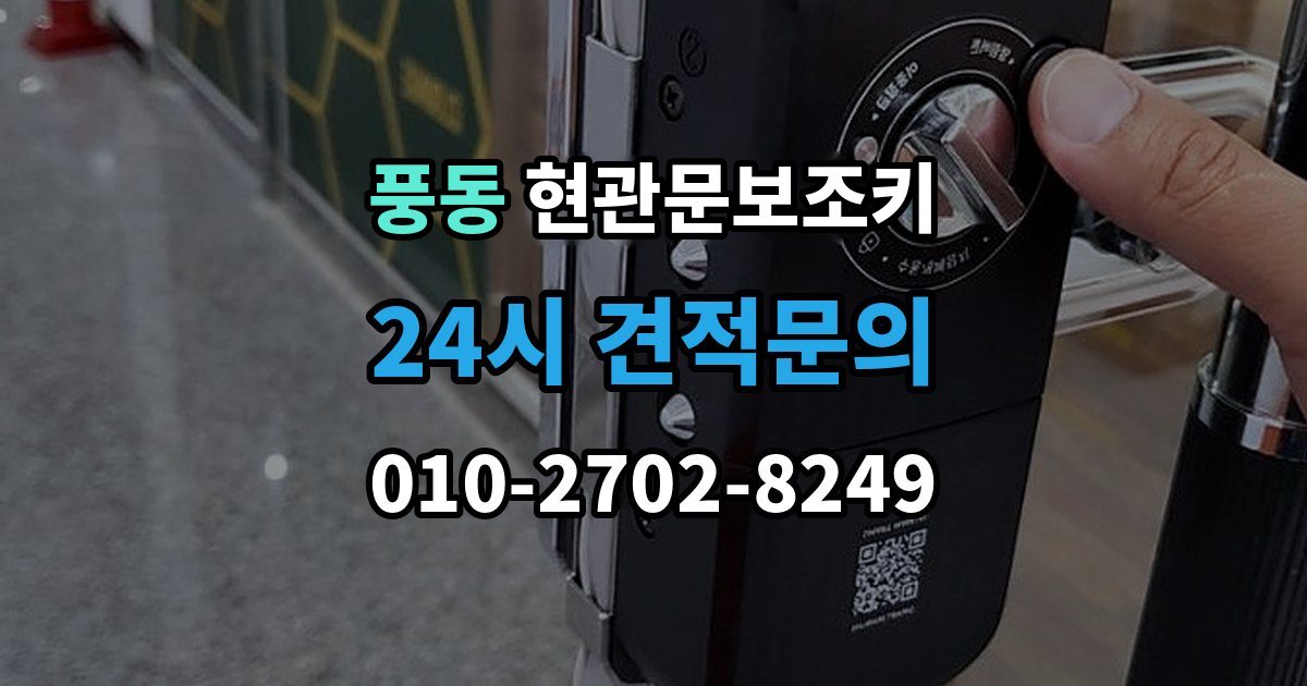 고양시 일산동구 풍동 현관문 보조키 녹이 슬었을 때