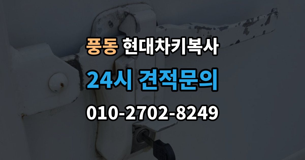 고양시 일산동구 풍동 현대 차키 복사 출장 안내 - 키 모양만 같다고 안심하면 안 되는 이유