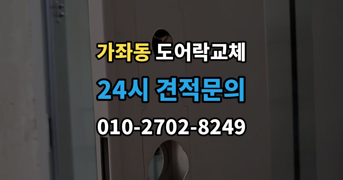 고양시 일산서구 가좌동 도어락 교체 출장 안내 - 도어락 교체 비용
