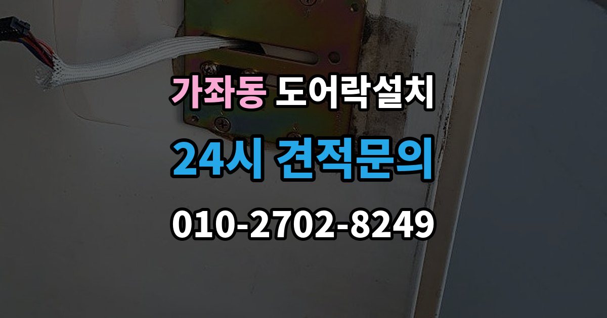 고양시 일산서구 가좌동 도어락 설치 출장 안내 - 배터리 방전으로 문이 안 열릴 때 대비