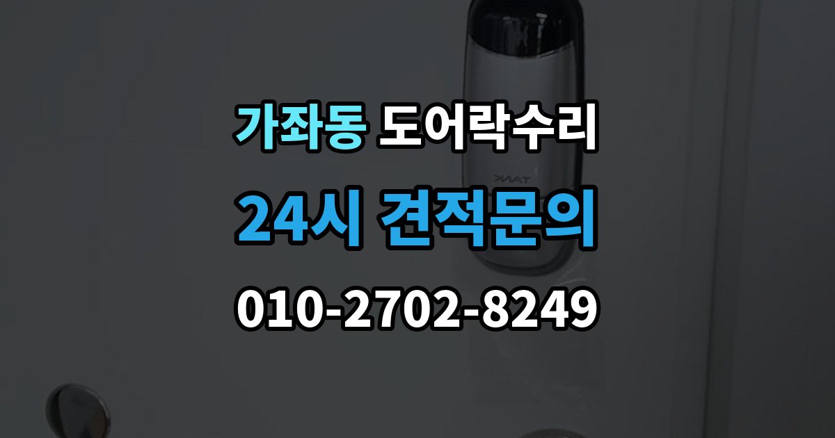 고양시 일산서구 가좌동 도어락 수리 출장 안내 - 배터리 경고등과 오작동을 구분하는 법