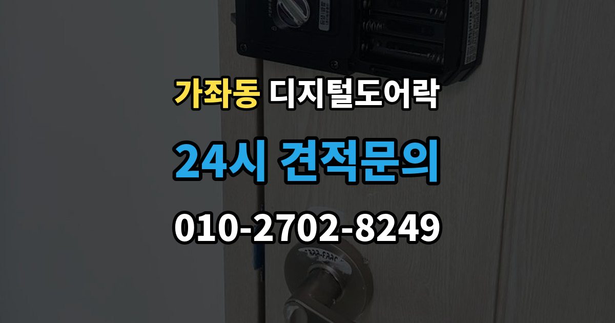 고양시 일산서구 가좌동 디지털 도어락 개문 준비를 위해 배터리 방전 전에 볼 신호