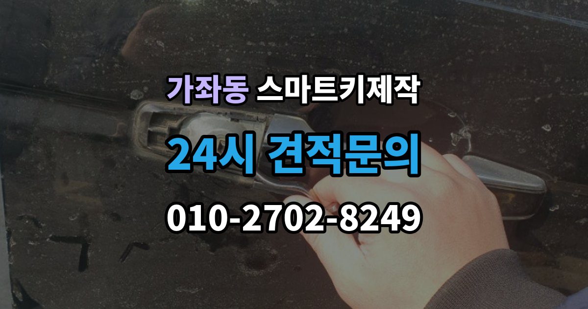 고양시 일산서구 가좌동 스마트키 제작 출장 안내 - 분실 상황에서 대리키로 먼저 대처하는 방법