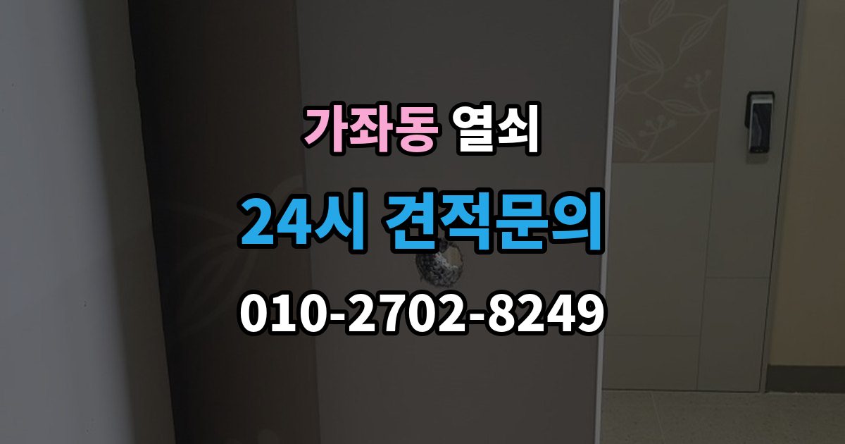 고양시 일산서구 가좌동 열쇠 출장 안내 - 잠금 문제로 밤에 곤란할 때 현실적인 해결 팁