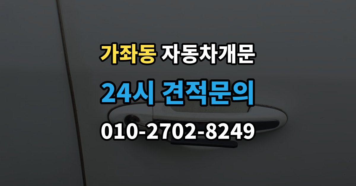 고양시 일산서구 가좌동 자동차 문 잠김 출장 안내 - 겨울철 결빙으로 인한 잠김과 구분하는 법