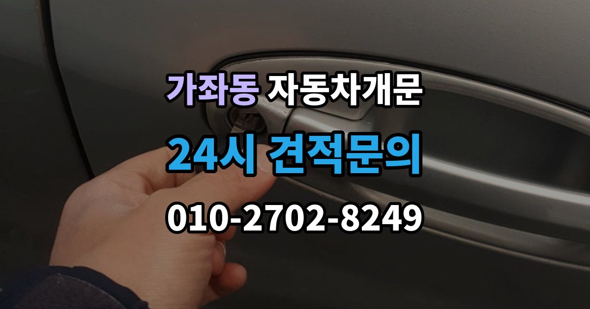 고양시 일산서구 가좌동 차 문 잠겼을 때 문은 열려도 시동이 안 걸릴 때 구분법