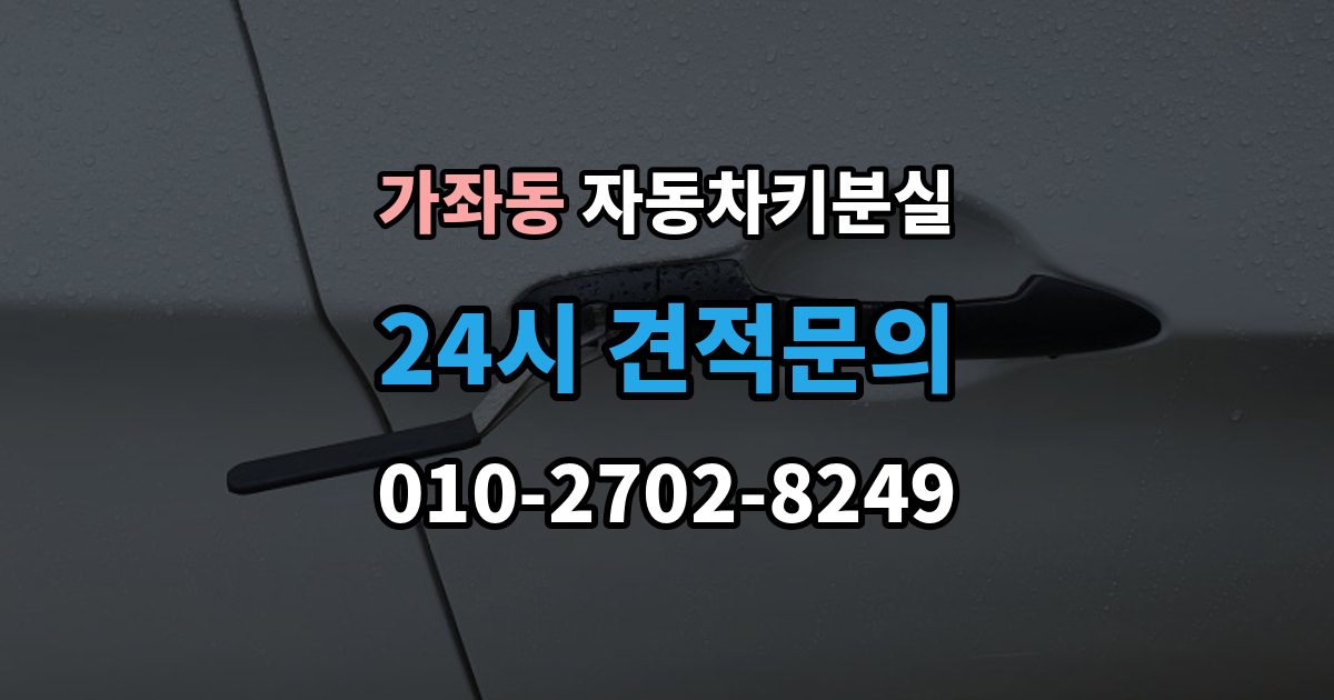 고양시 일산서구 가좌동 차 키 잃어버렸을 때 출장 안내 - 임시 대응과 정식 재발급 차이