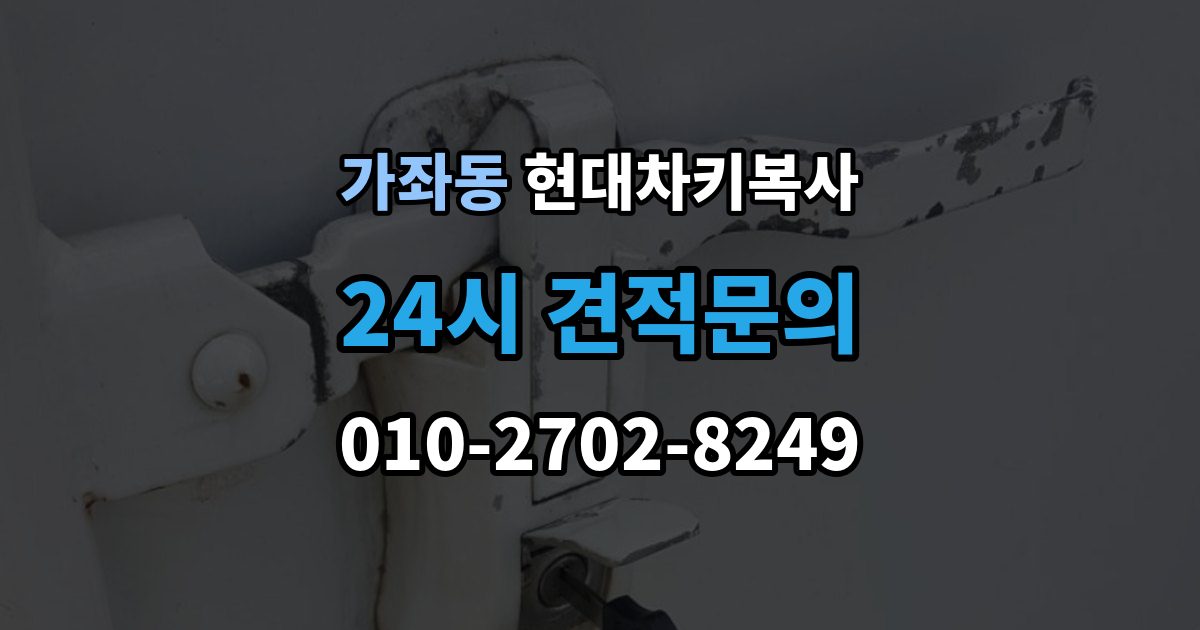 고양시 일산서구 가좌동 현대 차키 복사 전자키 호환성부터 살펴야 하는 차종 차이