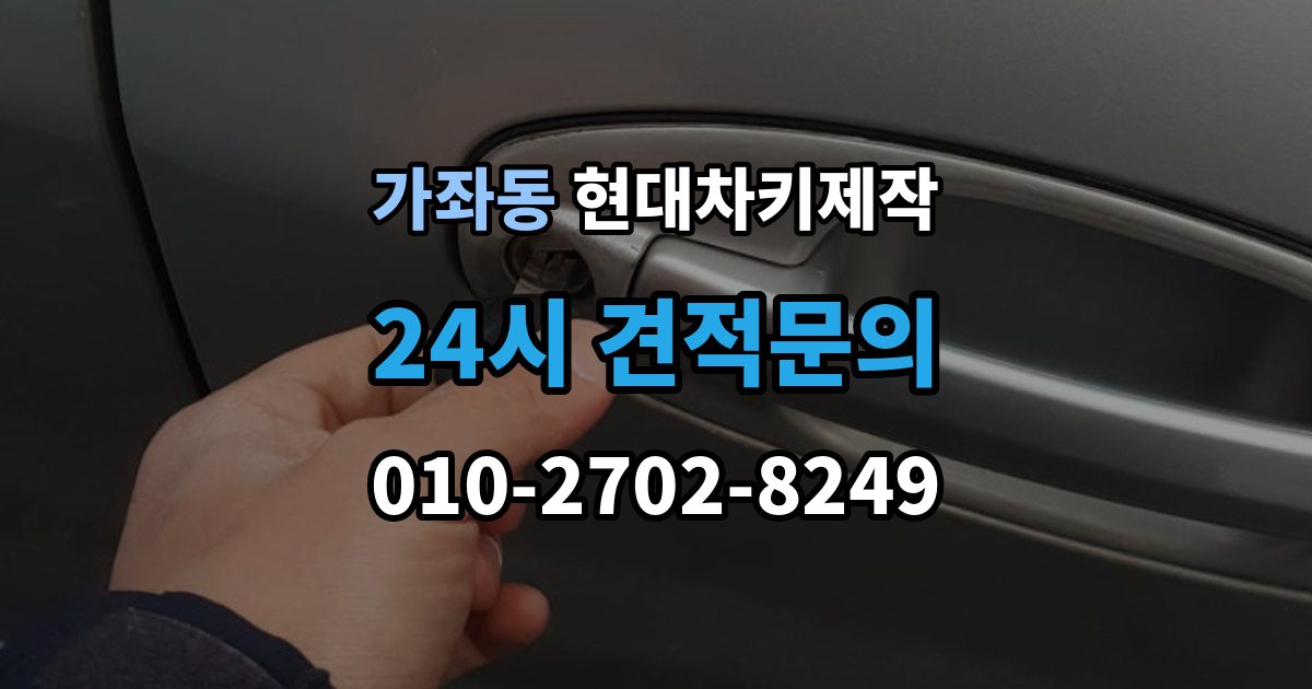 고양시 일산서구 가좌동 현대 차키 제작 키 분실 전 미리 챙길 예방 팁