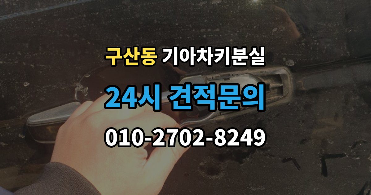 고양시 일산서구 구산동 기아 차키 분실 출장 안내 - 정비소와 서비스센터 중 어디를 먼저 갈지