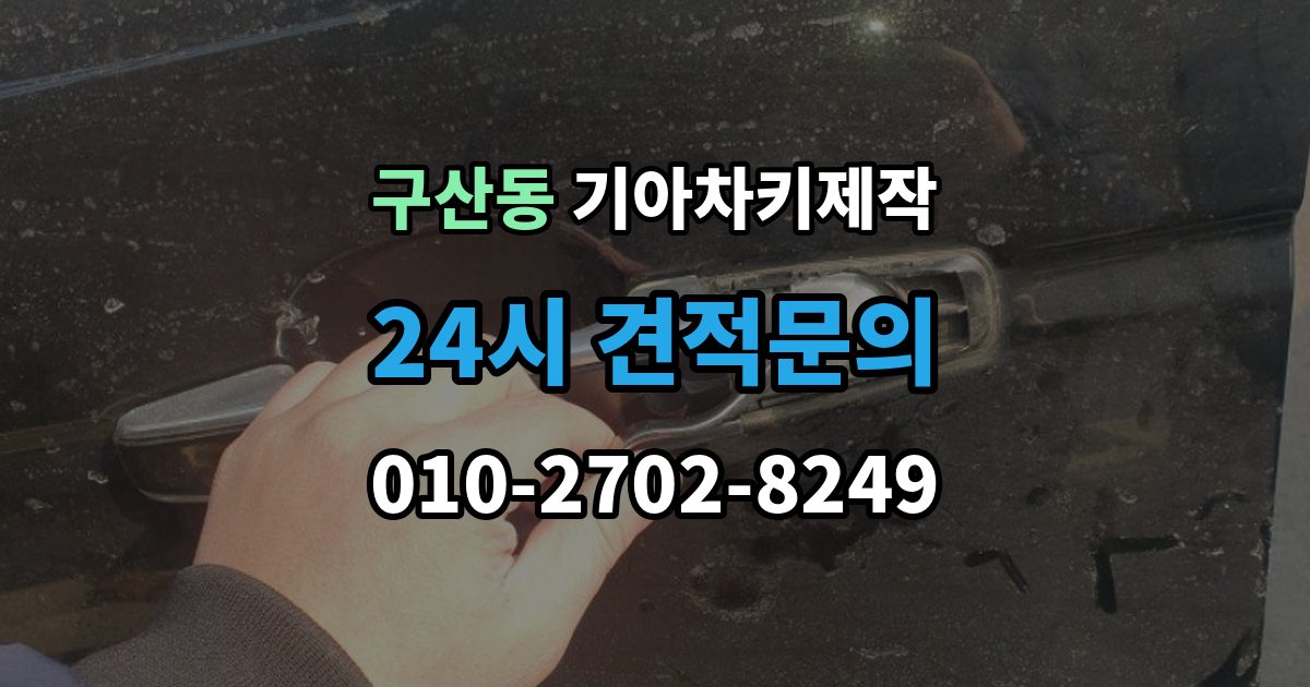 고양시 일산서구 구산동 기아 차키 제작 진행 전 필요한 서류와 본인 확인