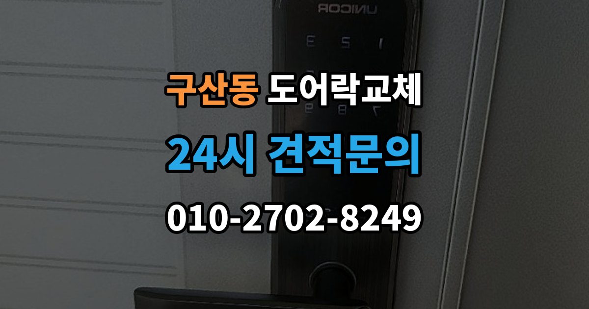 고양시 일산서구 구산동 현관문 도어락 교체
