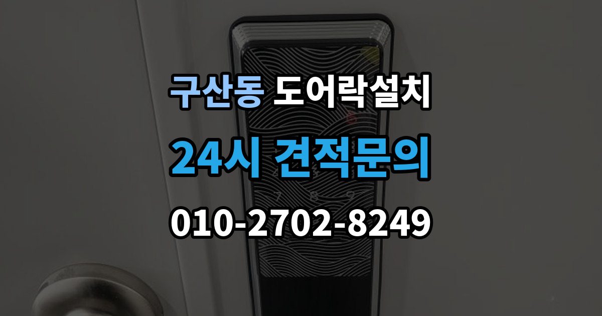 고양시 일산서구 구산동 도어락 설치 출장 안내 - 마감과 보안성을 함께 챙기는 체크포인트