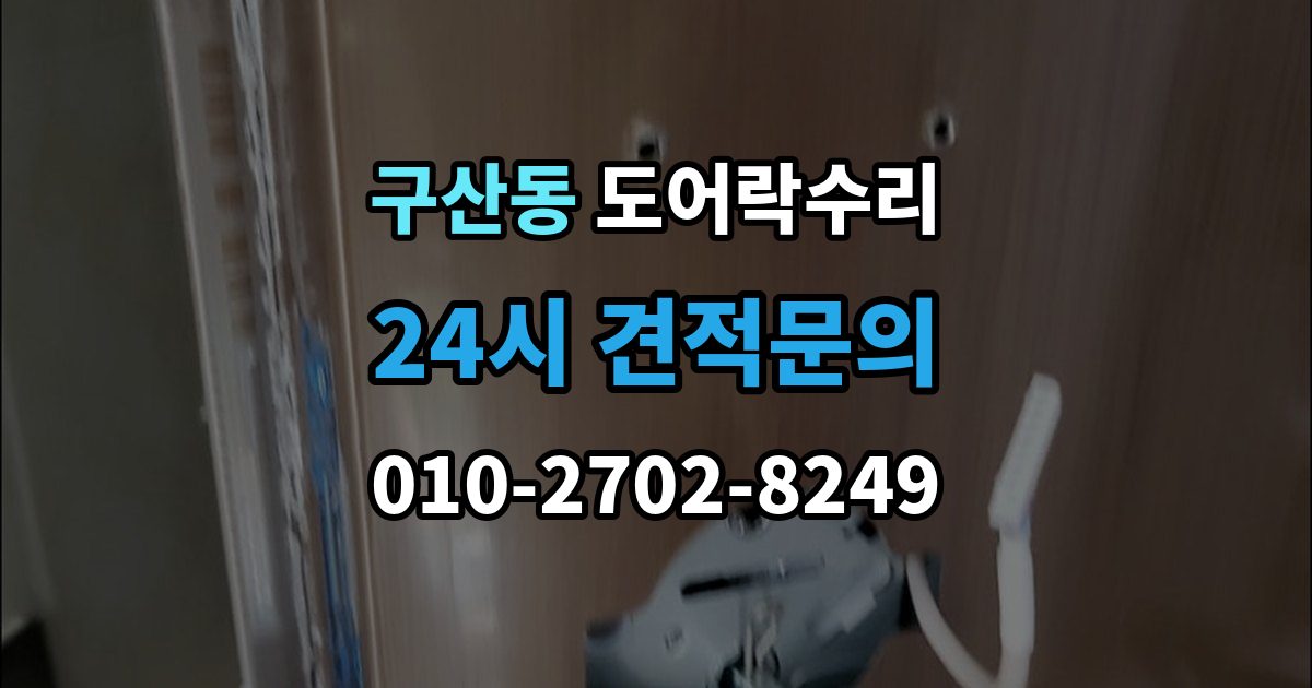 고양시 일산서구 구산동 도어락 수리 출장 안내 - 버튼이 눌려도 반응 없을 때 점검 요소