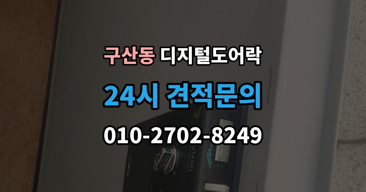 고양시 일산서구 구산동 디지털 도어락 출장 안내 - 원격개폐 연동 시 함께 살필 제한 사항