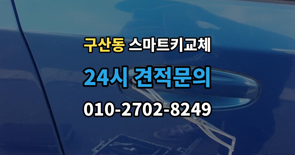 고양시 일산서구 구산동 스마트키 교체 잠금 상태에서 무리 없이 열어야 할 경우