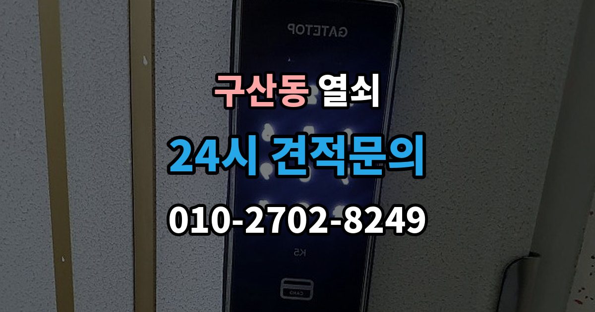 고양시 일산서구 구산동 열쇠 파손 개방이 필요한 상황을 미리 구분해보기