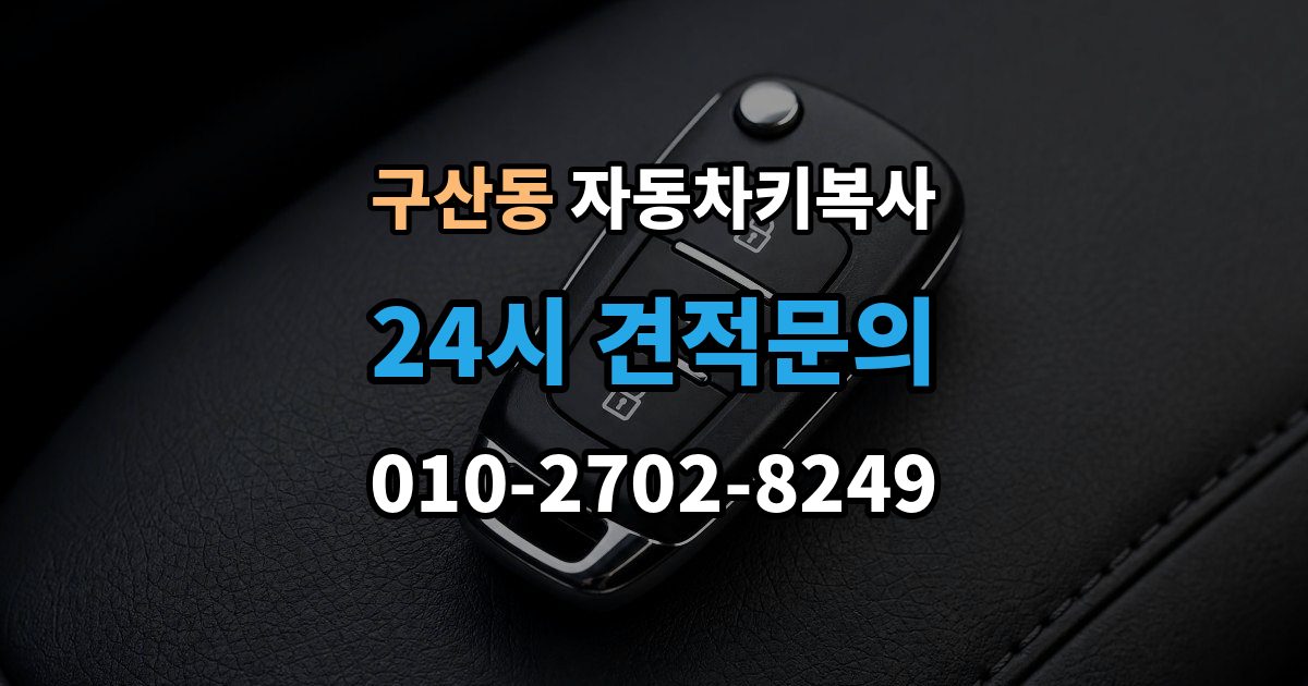 고양시 일산서구 구산동 자동차키 복사 스페어키를 어디에 두면 관리가 쉬울까