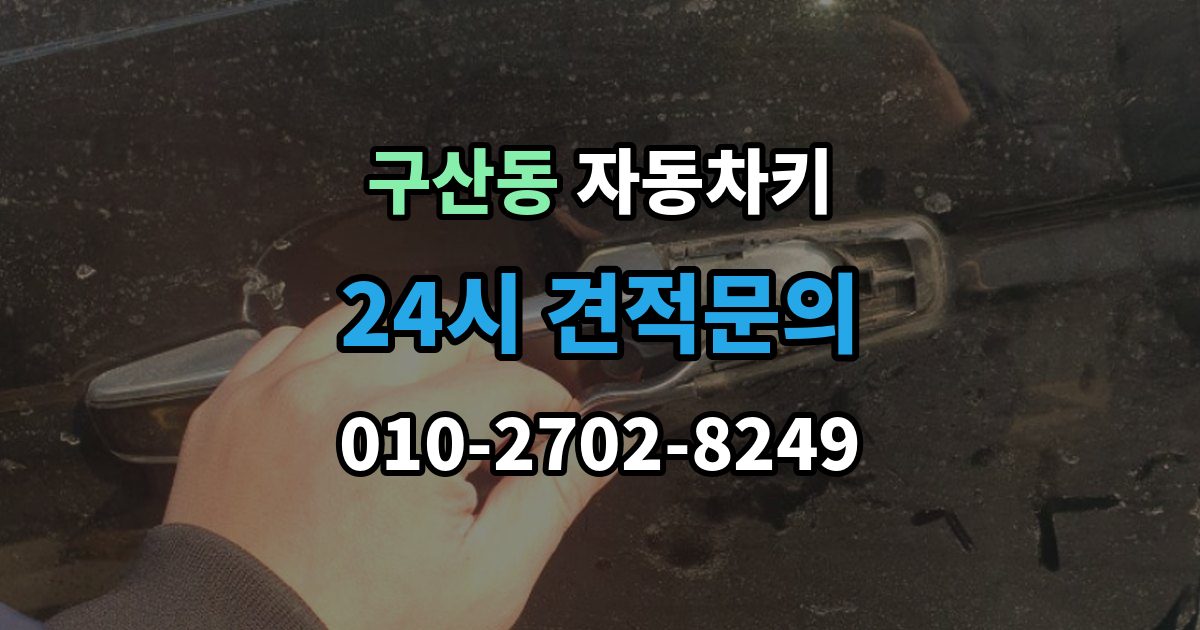 고양시 일산서구 구산동 자동차키 차종별 종류와 사용 방식 비교