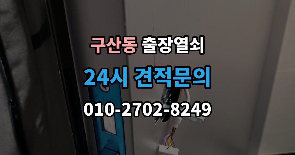 고양시 일산서구 구산동 출장 열쇠 현장 도착 전 알려주면 좋은 정보