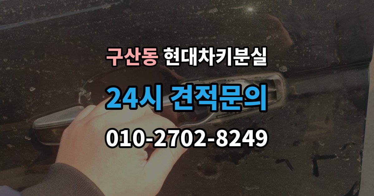 고양시 일산서구 구산동 현대 차키 분실 출장 안내 - 배터리 이상인지 진짜 분실인지 먼저 보는 법