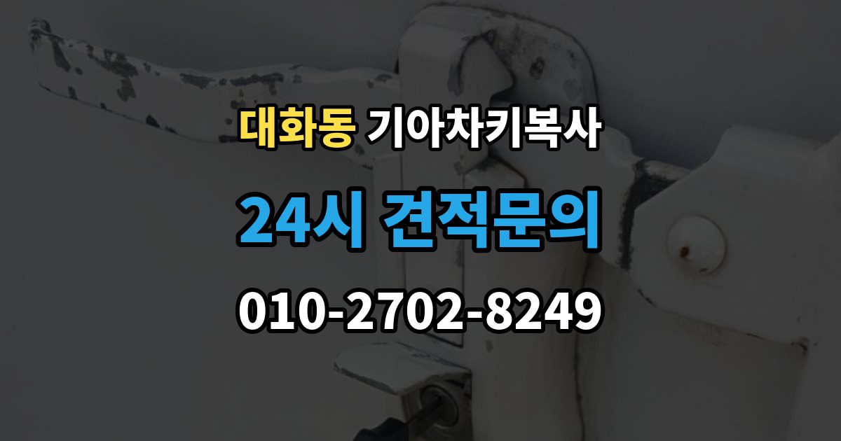 고양시 일산서구 대화동 기아 차키 복사 모양은 같아도 작동이 달라지는 대표 상황