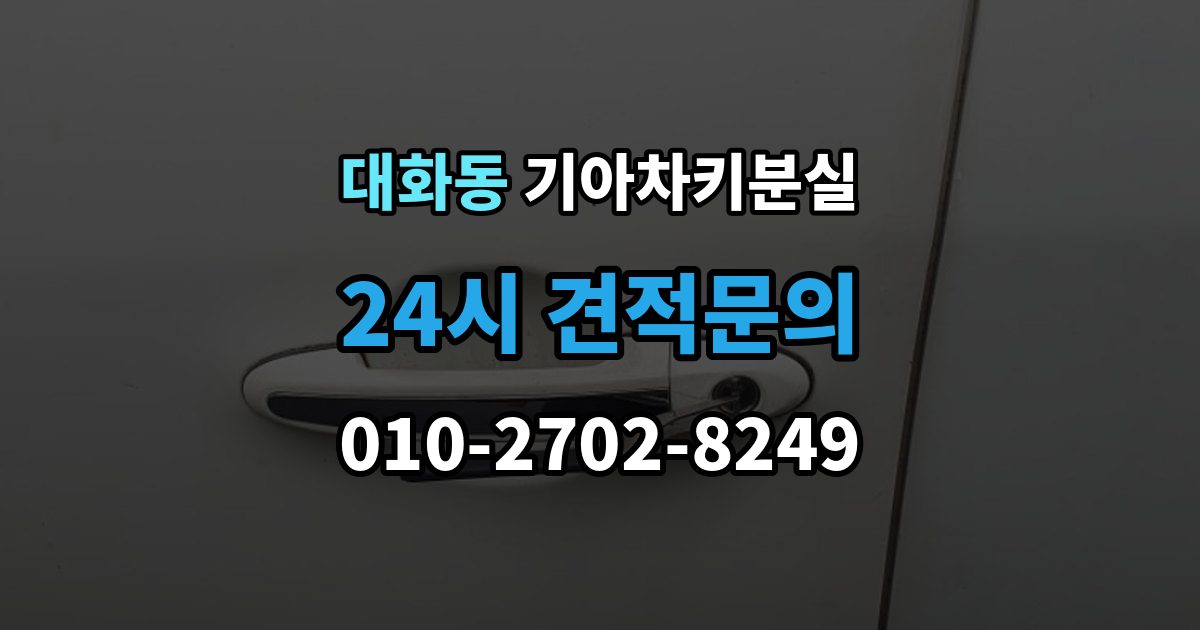 고양시 일산서구 대화동 기아 차키 분실 출장 안내 - 주차장과 집 안에서 많이 놓치는 장소