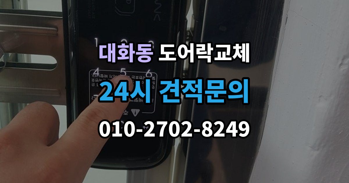 고양시 일산서구 대화동 아파트 도어락 교체