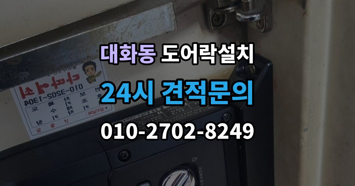 고양시 일산서구 대화동 도어락 설치 출장 안내 - 도어락 교체가 필요한 상황을 한 번에 정리