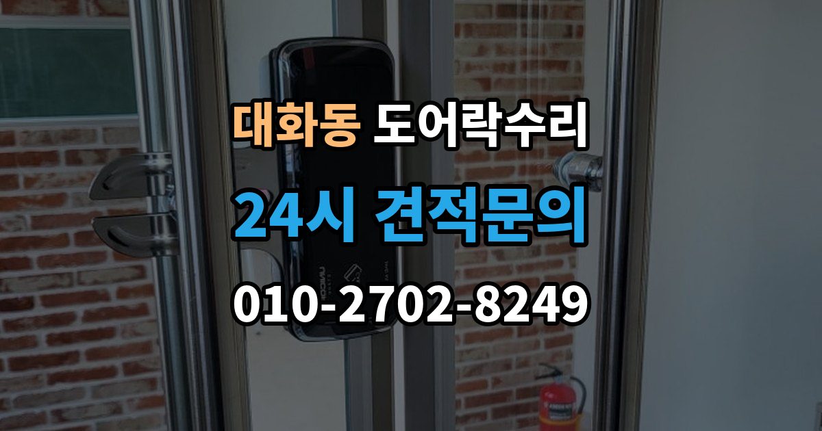 고양시 일산서구 대화동 도어락 수리 오래 사용한 제품에서 자주 보이는 이상 증상